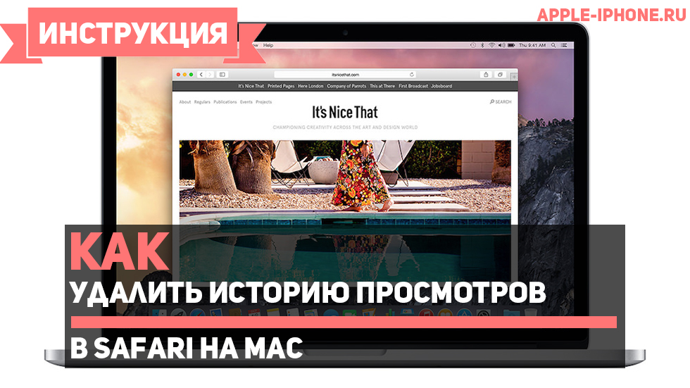 Как удалить историю просмотров в Safari на Mac