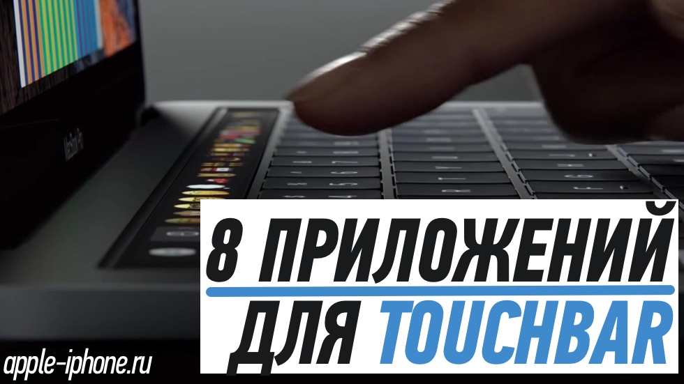 8 интересных приложений для Touch Bar в новых MacBook Pro