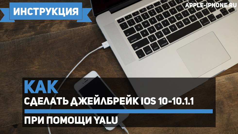 Как сделать джейлбрейк iOS 10-10.1.1 при помощи Yalu