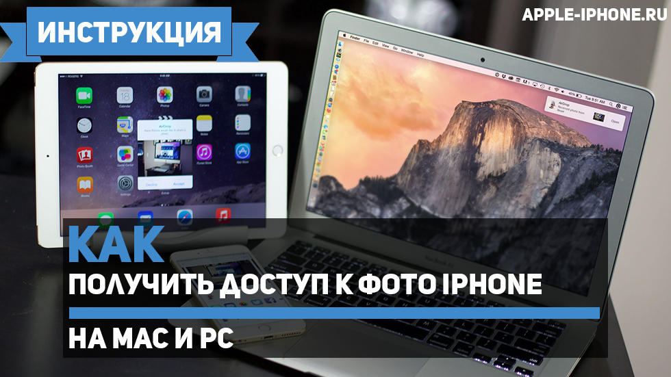 Как получить доступ к фотографиям iPhone на Mac и PC