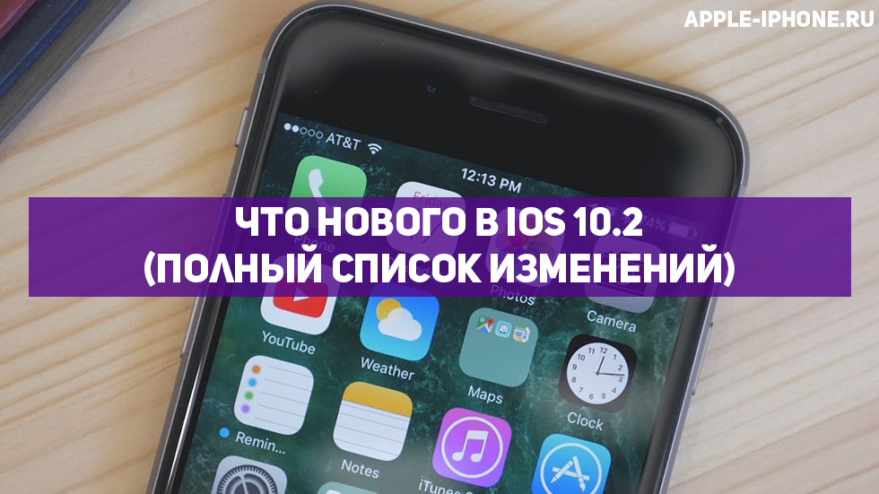 Полный список изменений iOS 10.2