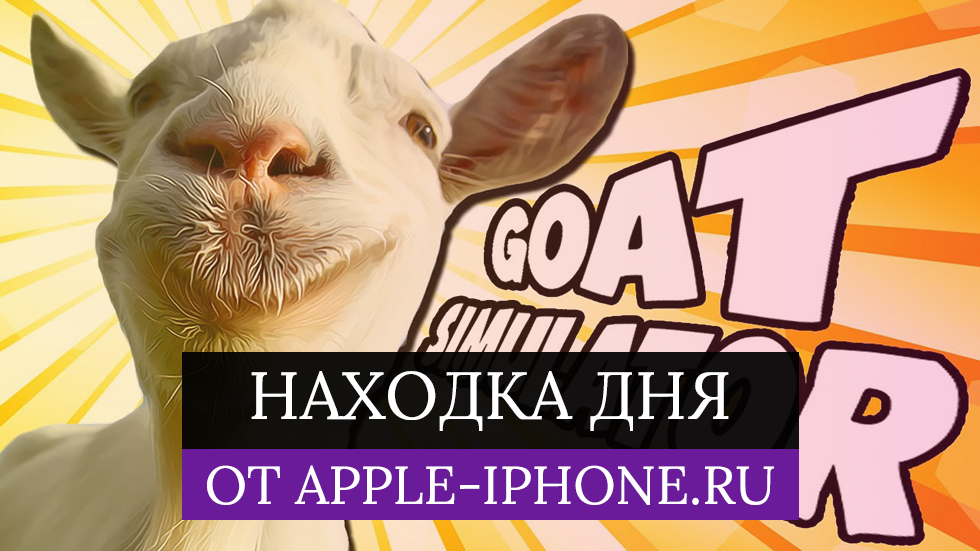 [Находка дня] — бесплатный «Симулятора козла» для iPhone и iPad