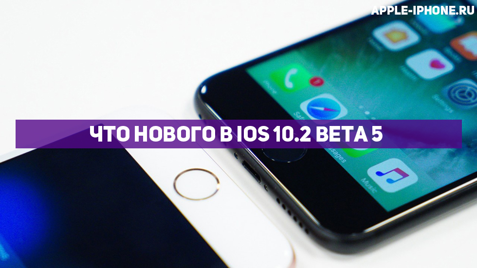 Что нового в iOS 10.2 beta 5