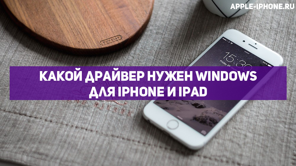 Какой драйвер нужен Windows для iPhone