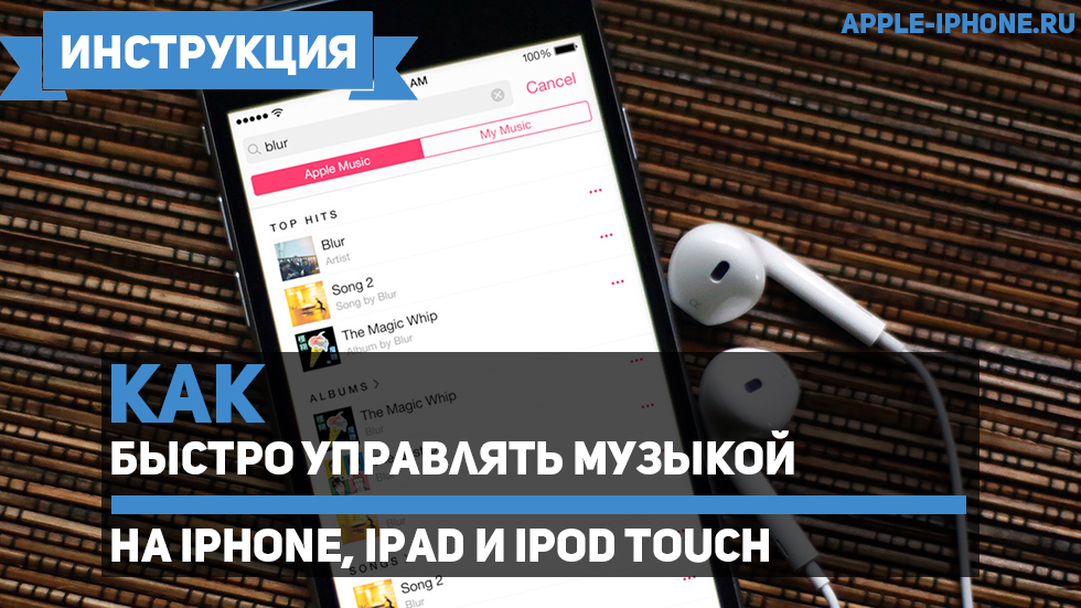 Как быстро управлять музыкой на iPhone, iPad и iPod touch