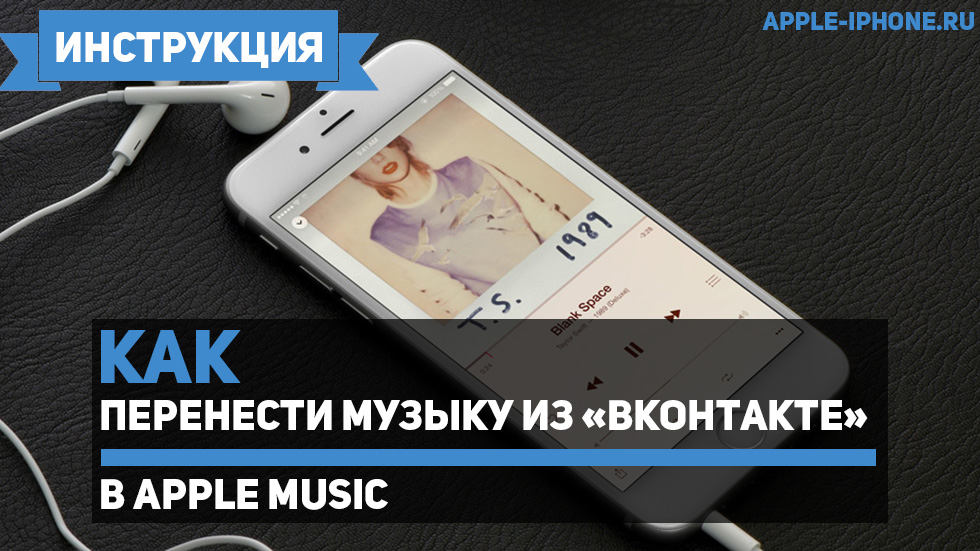 Как перенести музыку из «ВКонтакте» в Apple Music