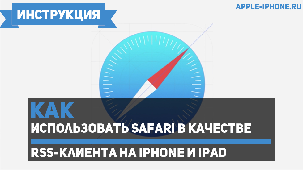 Как использовать Safari в качестве RSS-клиента на iPhone и iPad