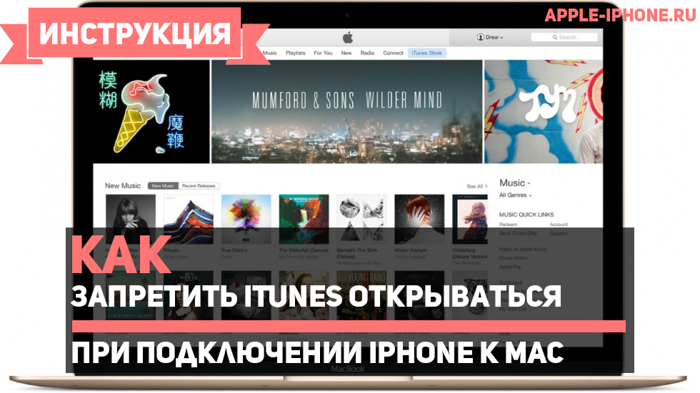 Как запретить iTunes открываться при подключении iPhone к Mac