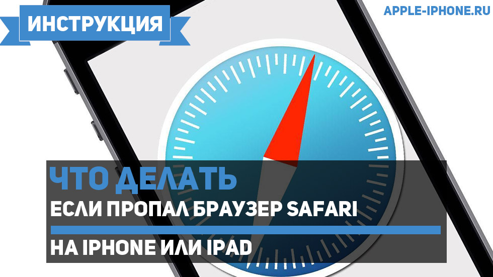 Пропал Safari на iPhone или iPad — что делать