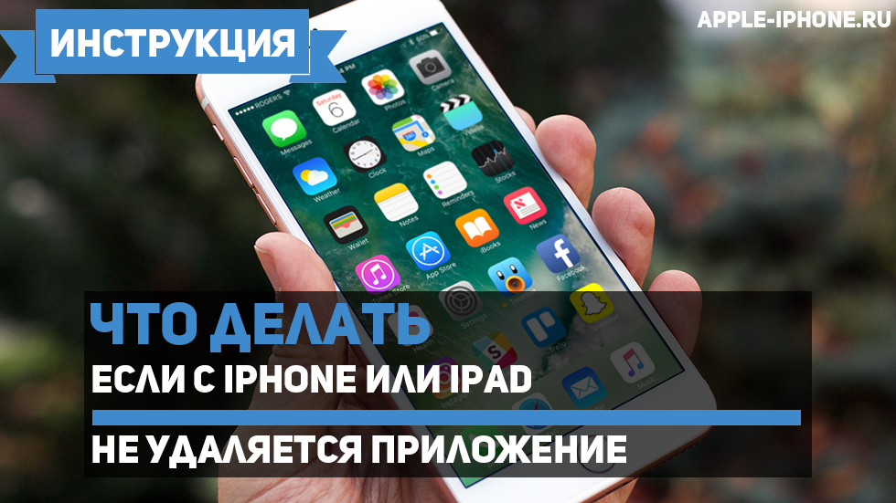 С iPhone или iPad не удаляется приложение — что делать