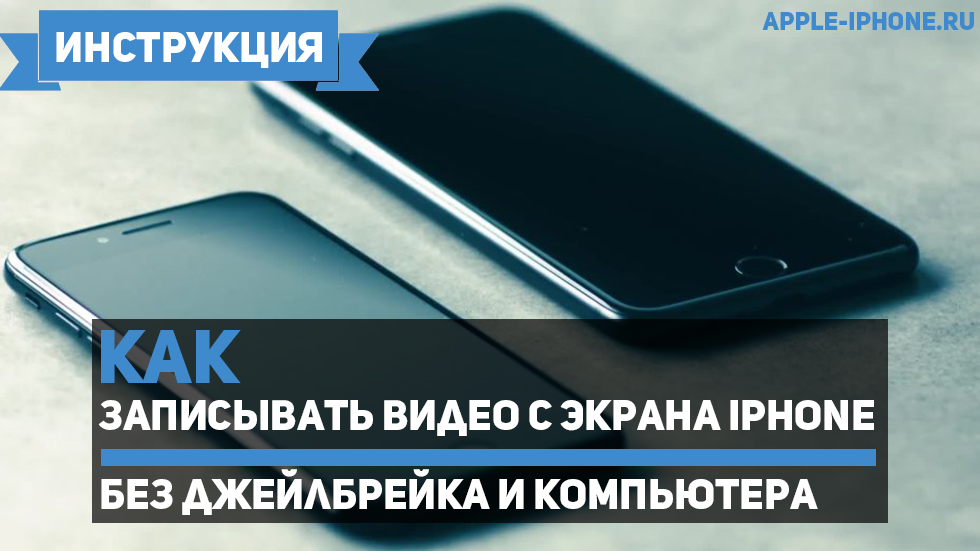 Как записывать видео с экрана iPhone и iPad без джейлбрейка и компьютера