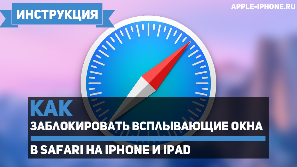 Как заблокировать всплывающие окна в Safari на iPhone и iPad