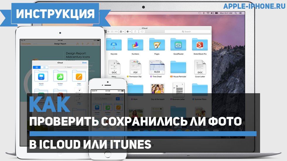 Как проверить сохранились ли фото в iCloud или iTunes