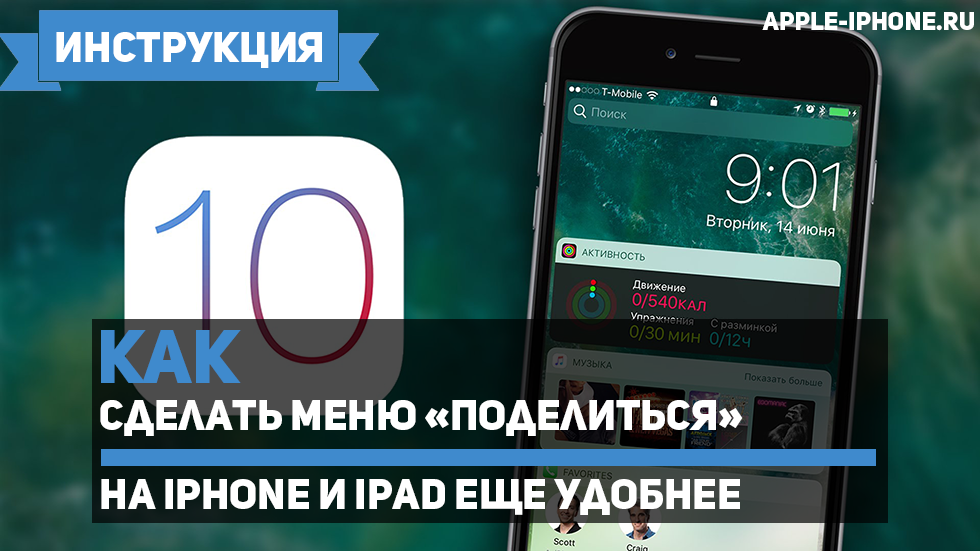 Как сделать меню «Поделиться» на iPhone и iPad еще удобнее