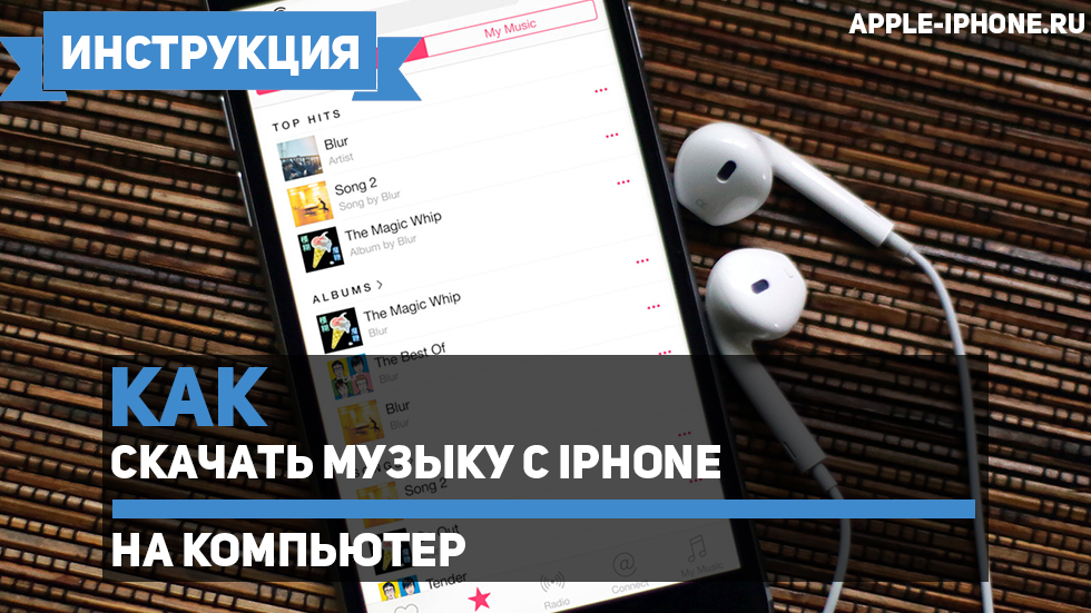 Как скачать музыку с iPhone на компьютер