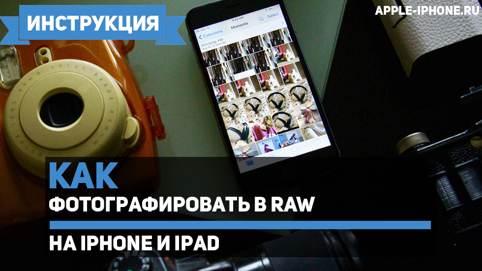 Как фотографировать в RAW на iPhone и iPad