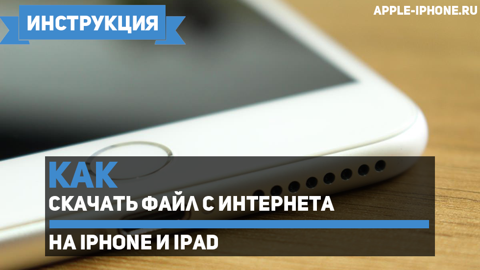 Как скачать файл с интернета на iPhone