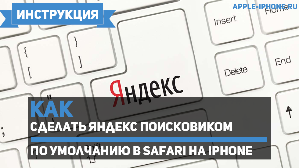 Как сделать Яндекс поисковиком по умолчанию в Safari на iPhone и iPad