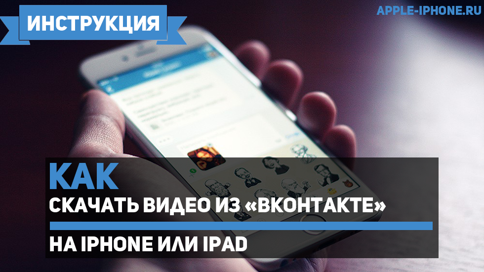 Как скачать видео из «ВКонтакте» на iPhone или iPad