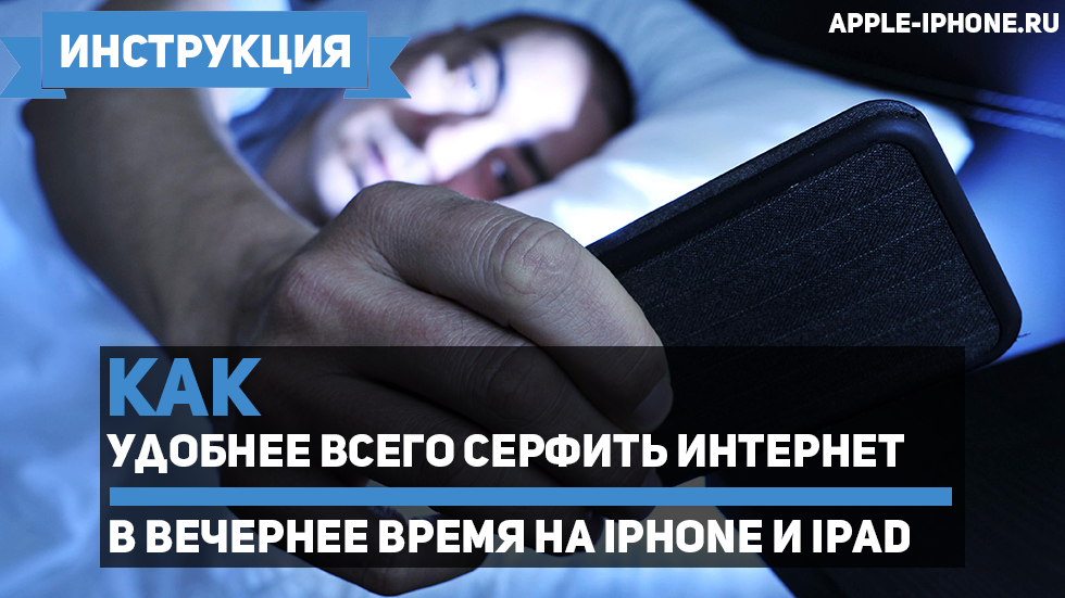 Как удобнее всего серфить интернет в вечернее время на iPhone и iPad