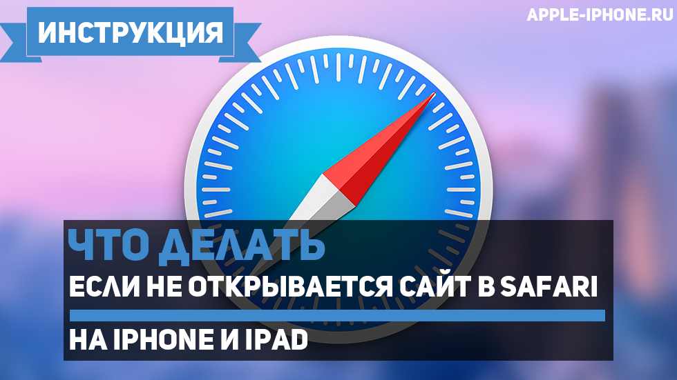 Не открывается сайт в Safari на iPhone — что делать