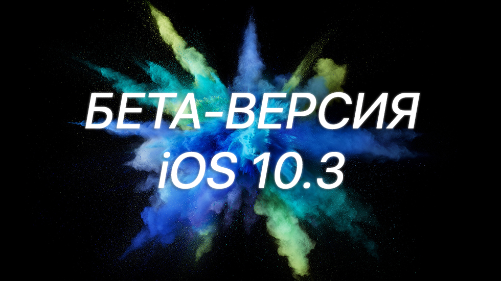 Вышла первая бета-версия iOS 10.3 для разработчиков
