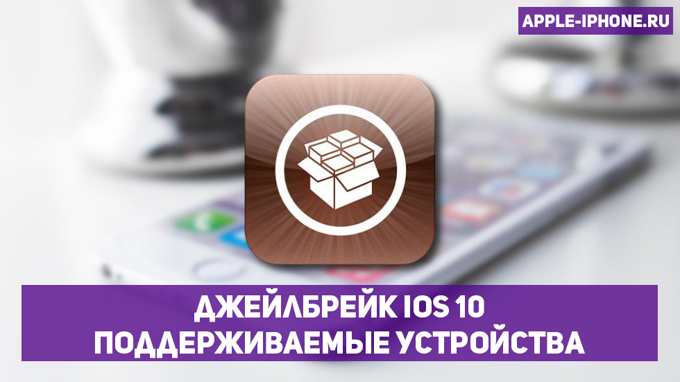 Джейлбрейк iOS 10: список поддерживаемых устройств (прямые ссылки)