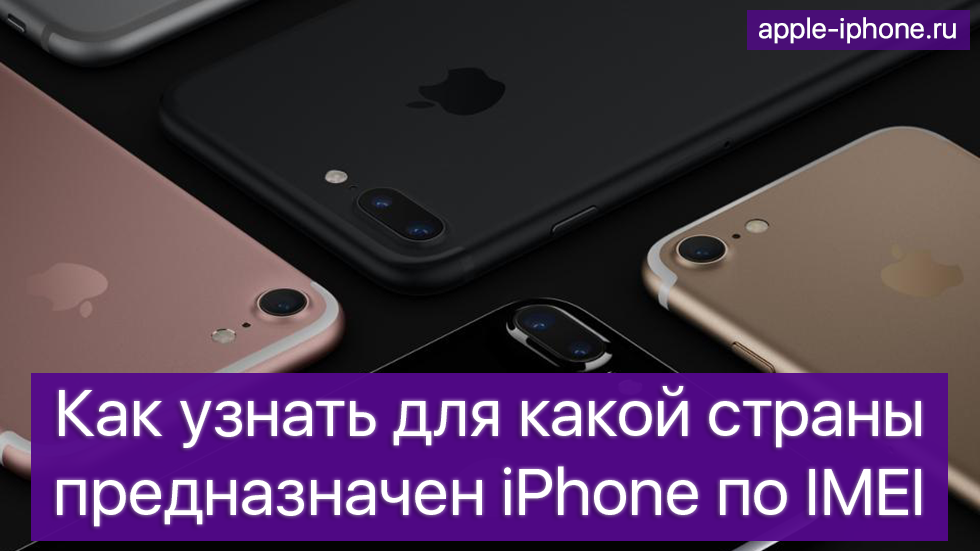 Как узнать страну-производителя iPhone по IMEI