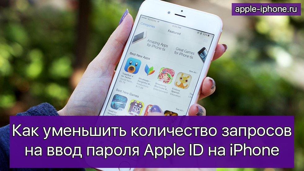 Как уменьшить количество запросов на ввод пароля Apple ID на iPhone