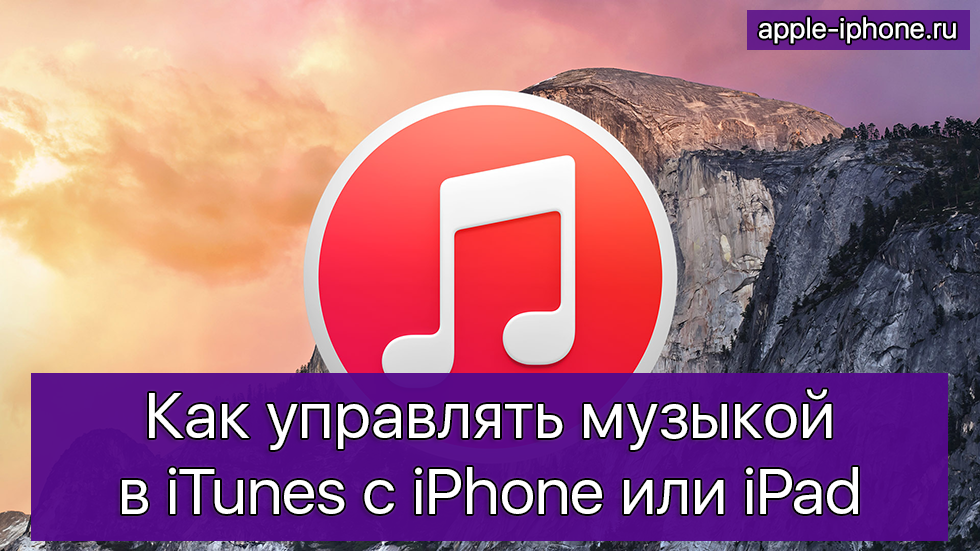 Как управлять музыкой в iTunes с iPhone или iPad