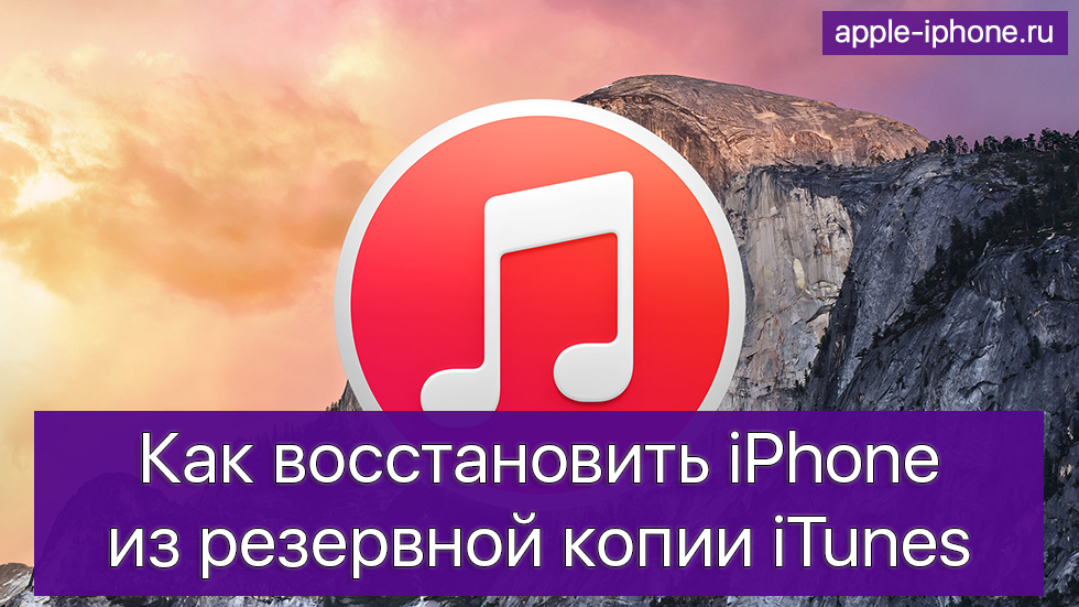 Как восстановить iPhone из резервной копии iTunes