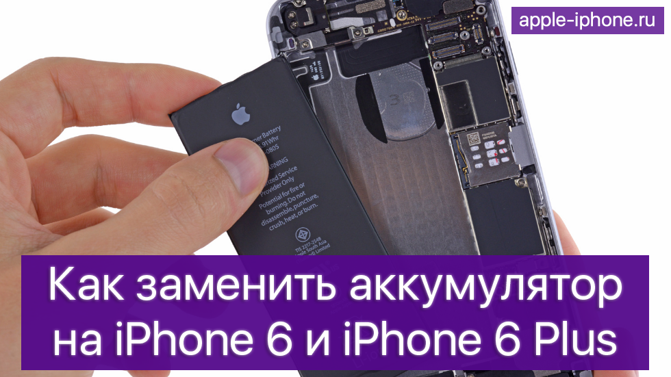 Как заменить аккумулятор на iPhone 6 или iPhone 6 Plus