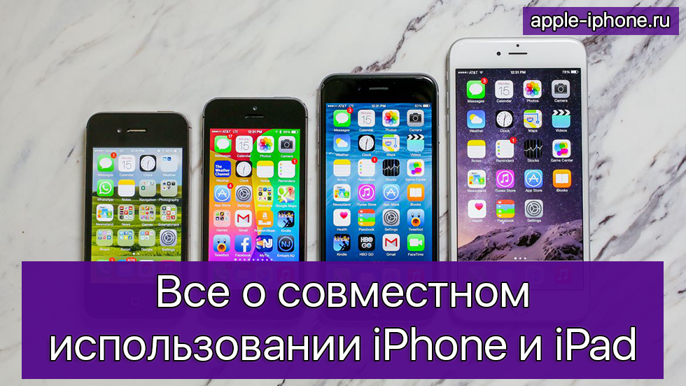 Все о совместном использовании iPhone и iPad