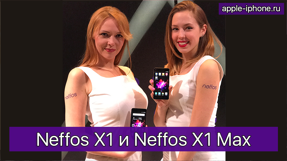 Neffos X1 и Neffos X1 Max официально в России