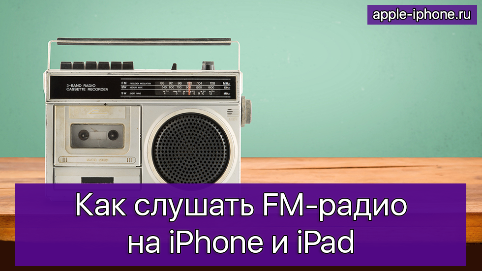 Как слушать FM-радио на iPhone и iPad