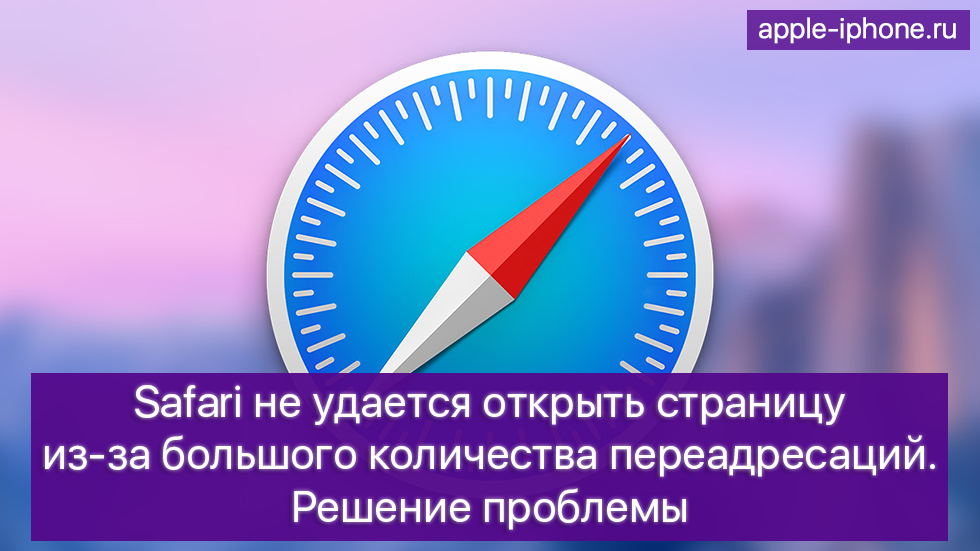 Safari не удается открыть страницу из-за большого количества переадресаций — что делать