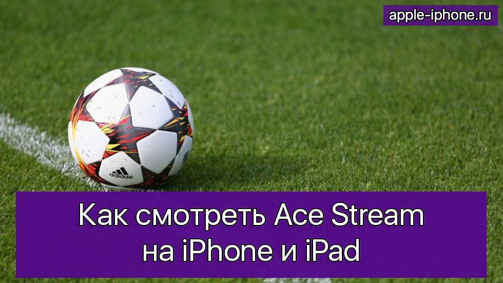 Как смотреть Ace Stream на iPhone и iPad