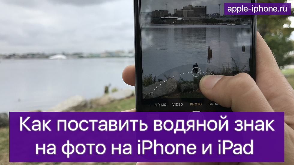 Как поставить водяной знак на фото на iPhone и iPad Как поставить водяной знак на фото на iPhone и iPad