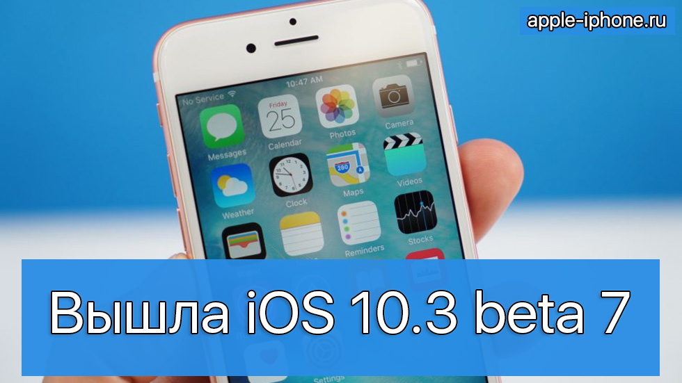 Вышла седьмая, вероятно, последняя бета-версия iOS 10.3