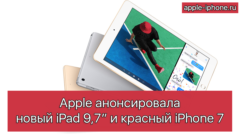 Apple анонсировала доступный iPad и красные iPhone 7 (PRODUCT)RED Special Edition