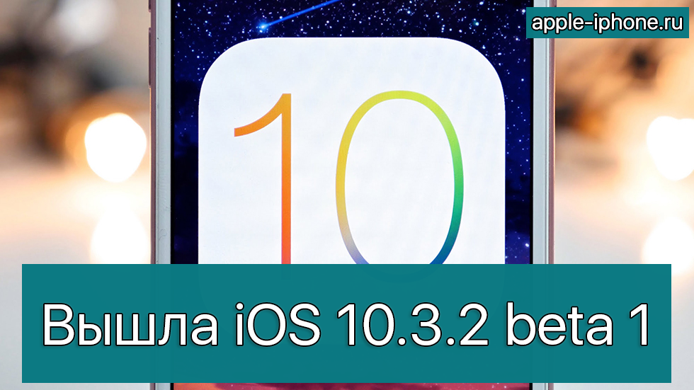 Apple выпустила первую бета-версию iOS 10.3.2