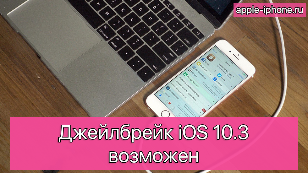Джейлбрейк iOS 10.3 возможен
