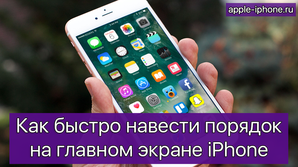 Как быстро навести порядок на главном экране iPhone