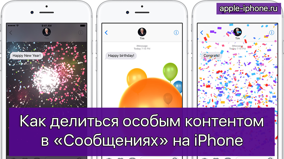 Как делиться особым контентом в «Сообщениях» на iPhone