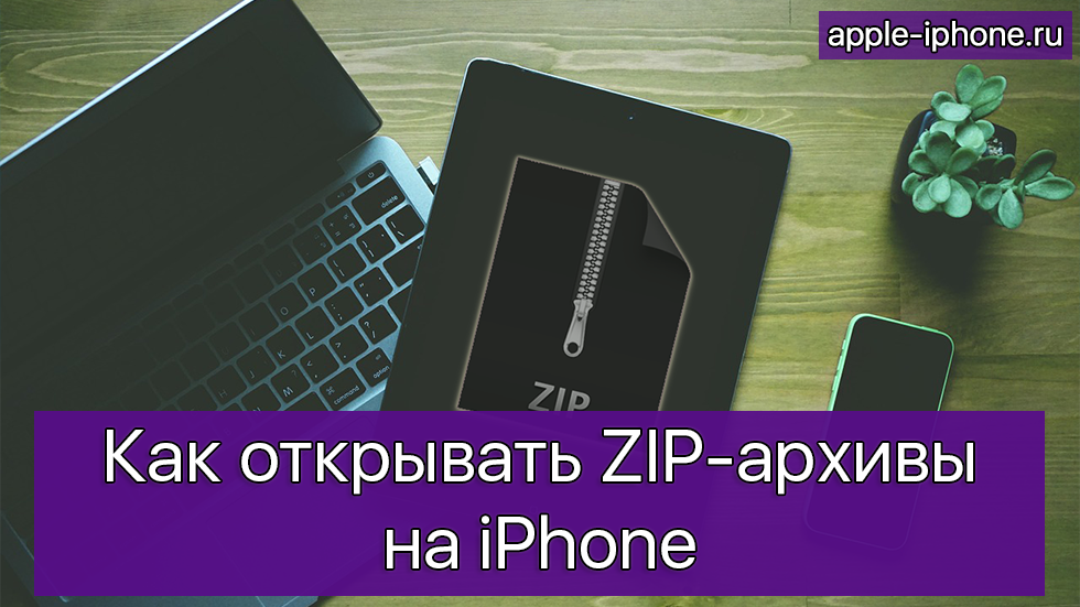 Как открывать ZIP-архивы на iPhone
