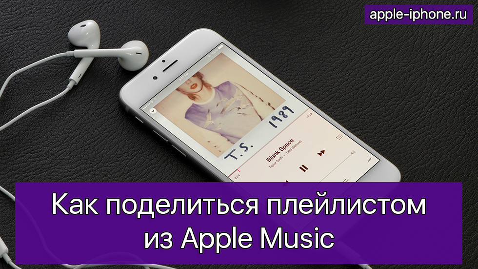 Как поделиться плейлистом из Apple Music