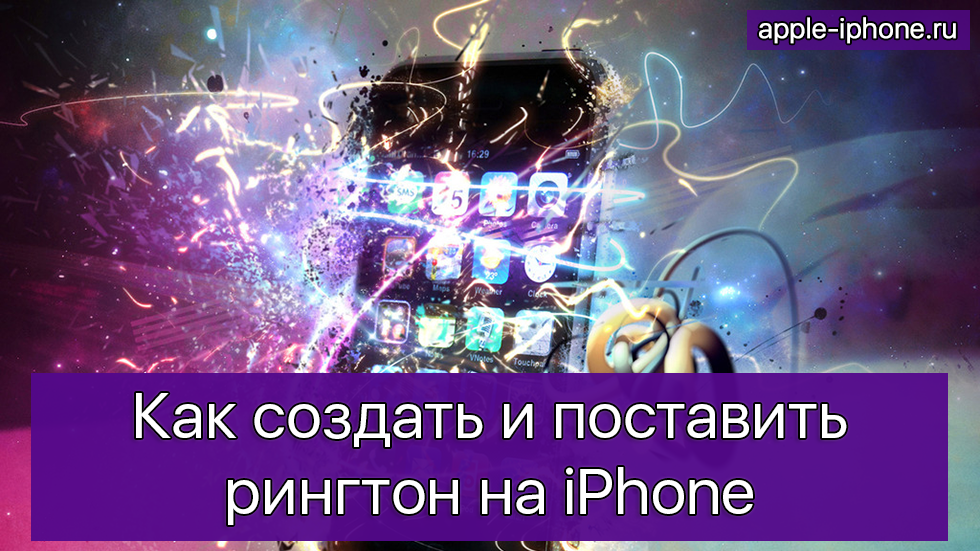 Как создать и поставить рингтон на iPhone (самый простой способ)