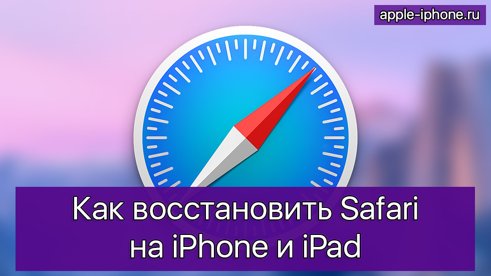 Как восстановить Safari на iPhone