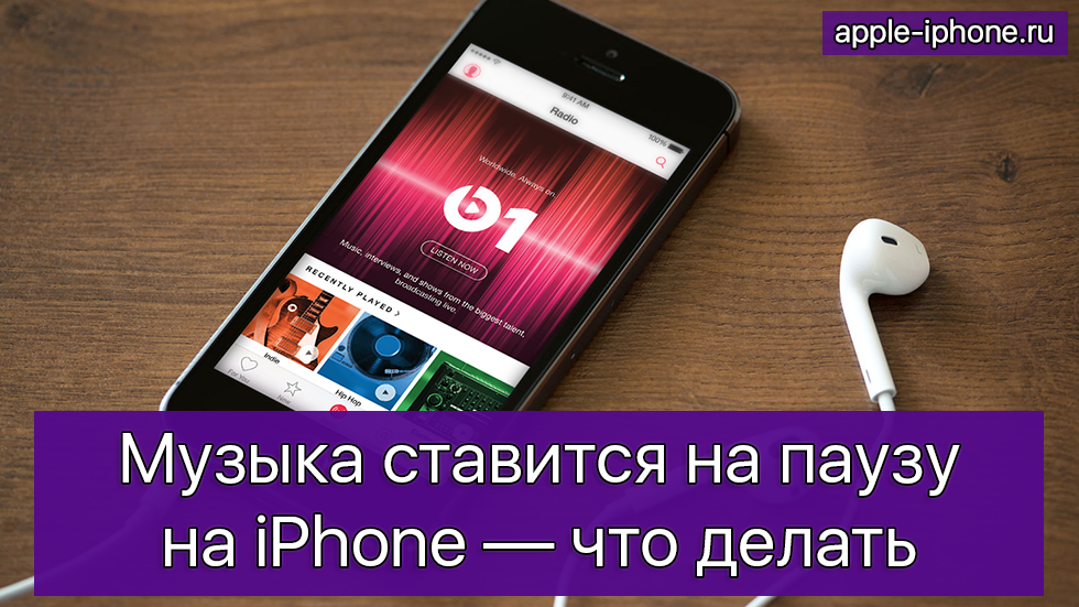 Музыка ставится на паузу на iPhone — что делать