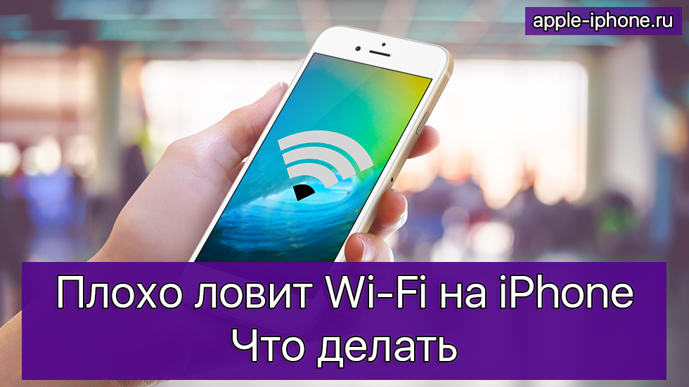 Плохо ловит Wi-Fi на iPhone — что делать